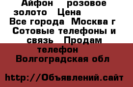 Айфон 6s розовое золото › Цена ­ 5 000 - Все города, Москва г. Сотовые телефоны и связь » Продам телефон   . Волгоградская обл.